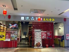 门面-银鼎轩麻辣香锅(丹尼斯2天地店)