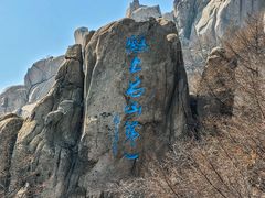 -崂山巨峰游览区