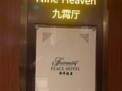 -上海和平饭店 Fairmont Peace Hotel