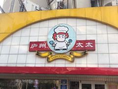 -庐州太太(CBD店)
