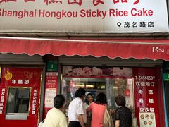 -上海虹口糕团食品厂(茂名路店)