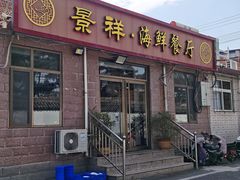 -景祥海鲜美食餐厅