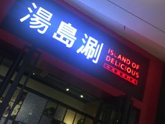 门面-湯島涮小火锅(余姚五彩城店)