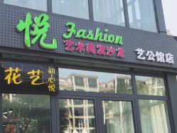 -CHIC 国潮男士发型