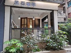-黑石咖啡(小十字店)