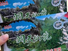 -英西峰林·洞天仙境