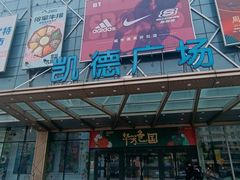 -凯德广场(埃德蒙顿路店)