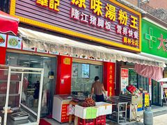 -华记原味汤粉王(日东花园店)