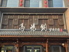 -高玛纳驴肉火烧(河间总店)