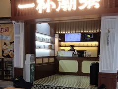 -一杯潮茶·专注潮汕茶饮(十二中创始店)