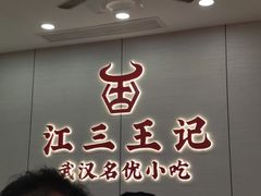 -江三王记牛杂馆(总店)
