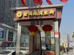 -金满地商业街(黄兴北路店)