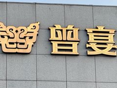 -曾宴·楚菜(湖北省博物馆店)