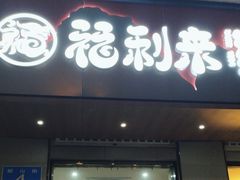 门面-福利来酒店(泺源大街店)