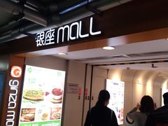 -银座mall(东直门店)