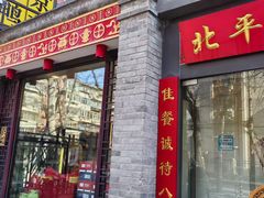 -北平小馆·烤鸭·家常菜(磨房北里店)