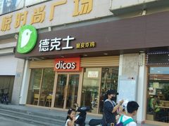 门面-德克士(深泽店)