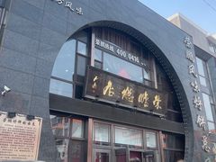 -荣鹏风味烀饼总店