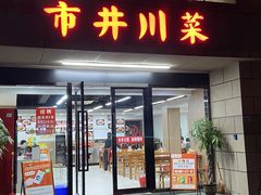 -市井川菜(江宁店)