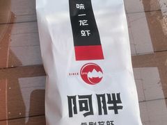 -阿胖龙虾(罍街店)