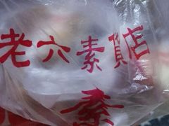 -老六素货(王顶堤店)