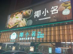 -椰小名·竹笙椰子鸡(中堂店)