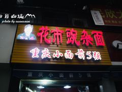 门面-花市豌杂面(民生路店)