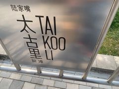-% Arabica阿拉比卡咖啡(前滩太古里店)