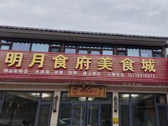 -明月食府(二区干二路店)