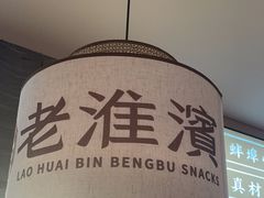 -老淮滨-蚌埠非遗小吃(淮河路店)