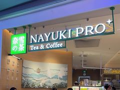 -奈雪的茶(湖滨银泰in77C区PRO店)