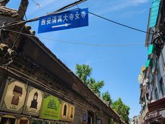 -清真·马洪小炒泡馍馆(钟楼回民街店)