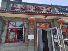 门面-赵府街副食店