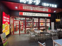 -高嗲嗲·湘味爆炒王(新城科技园店)