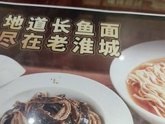 -老淮城·长鱼面(河下古镇店)