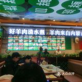 新开的一家313羊庄，一如既往的新鲜，羊肉是冷鲜的