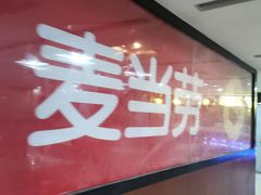 -麦当劳(北京南站店)