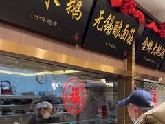 -锡和无锡菜(景丽苑店)