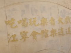 -江宁会馆(劈柴院店)