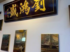 -刘鸿盛(罍街店)