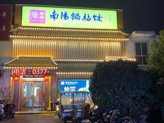 门面-豫果园南阳锅贴饺(独山大道店)