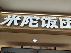 -米陀饭团(中华广场店)