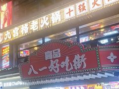 -八一好吃街·高品美食广场