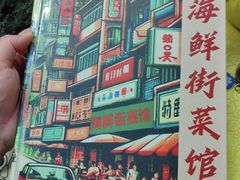 -海鲜街菜馆(海珠南路店)