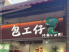 -包工仔·牛杂自助放题