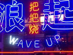 -浪起·江湖菜馆(陶瓷路店)