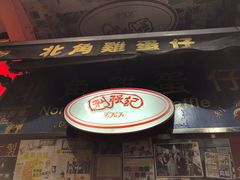 门面-利强记北角鸡蛋仔(弥敦道店 )