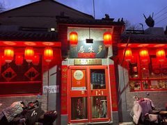 -多味居(剪子巷店)