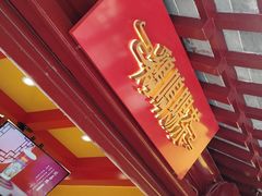 门面-鸡鸣赐茶(鸡鸣寺路店)