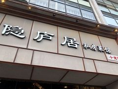 门面-马头巷·隐庐居·红油大虾(园区店)